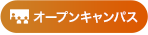 KICのオープンキャンパス申し込みはこちら