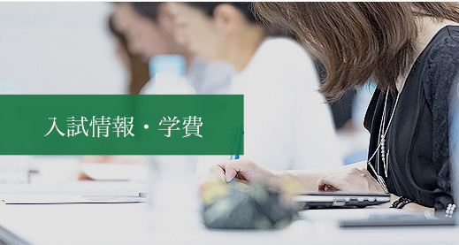 入試情報・学費