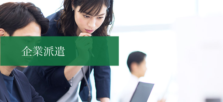 貴社の将来を担う人材の育成に本学をご活用ください。